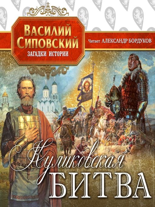 Title details for Куликовская битва by Александр Бордуков - Available